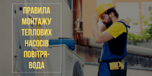 Read more about the article <span lang ="ru">Як правильно встановити тепловий насос повітря-вода?</span>