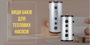 Read more about the article <span lang ="ru">Как подобрать бак для теплового насоса: виды и расчет обьема</span>