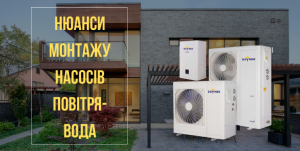 Read more about the article <span lang ="ru">Встановлення теплових насосів різних типів — нюанси</span>