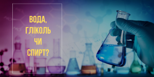Read more about the article <span lang ="ru">Що залити в систему опалення? Вода, гліколь чи спирт?</span>