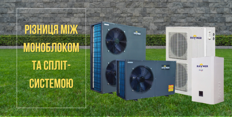 Read more about the article <span lang ="ru">Різниця між видом теплового насосу МОНОБЛОК чи СПЛІТ-СИСТЕМА?</span>