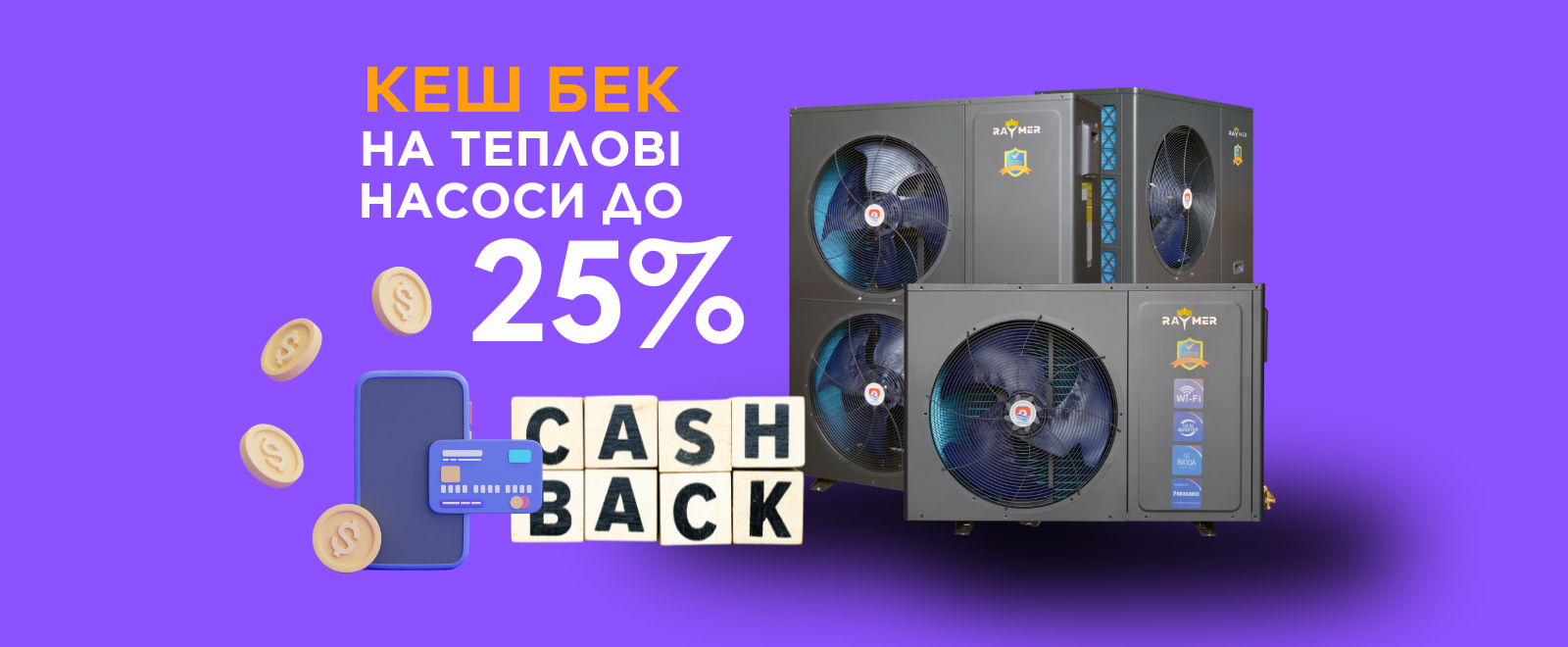 Кеш бек за тепловий насос від 15 до 25% від Європейського банку реконструкції та розвитку