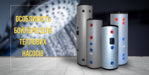Read more about the article <span lang ="ru">Особенность бойлеров для тепловых насосов. В чем разница и ключевые преимущества?</span>