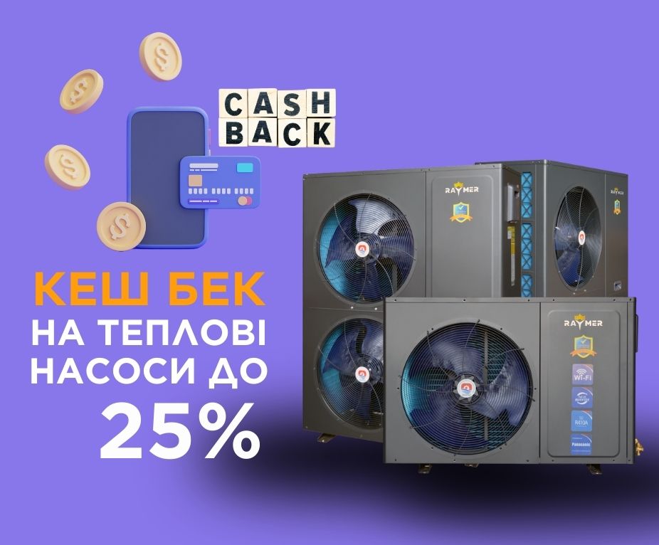 Кэш бек за тепловой насос от 15 до 25% от Европейского банка реконструкции и развития